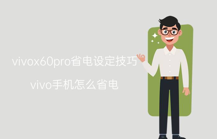 vivox60pro省电设定技巧 vivo手机怎么省电？